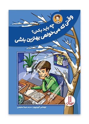 چه باید بکنی؟ وقتی که می خواهی بهترین باشی