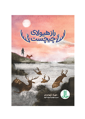 راز هیولای چیچست