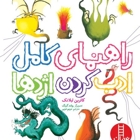 راهنمای کامل ادب کردن اژدها