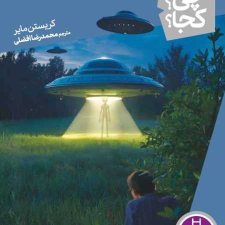 بشقاب پرنده ها - کی؟ چی؟ کجا؟