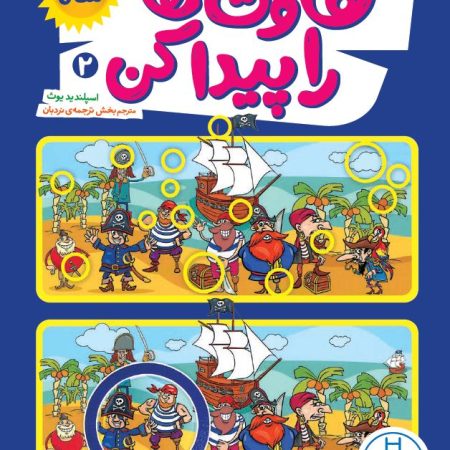 تفاوت ها را پیدا کن 2