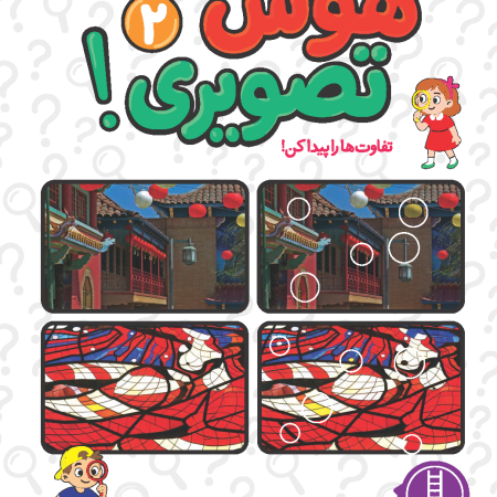 هوش تصویری 2! تفاوت ها را پیدا کن! - نردبان فکر