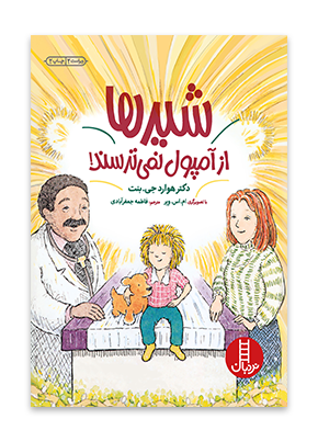 شیرها از آمپول نمی ترسند!