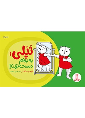 تپلی به بدنم دست نزن